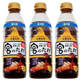 【公式】熟成宮のたれ 500g ボトル 3本入