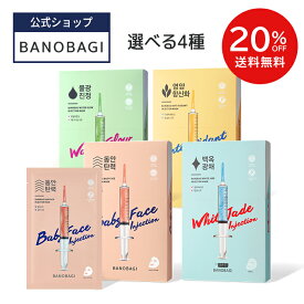 ＼20％OFF+送料無料／【BANOBAGI公式】【バノバギ インジェクション マスク 選べる 4種】パック フェイスパック シートマスク マスクパック 保湿 うるおい 高保湿 肌キメ しっとり さっぱり 栄養 低刺激 ビタミン 韓国 美容 肌 顔 敏感肌 コスメ 美容 肌 顔 敏感肌