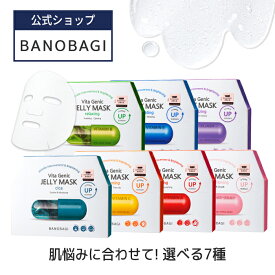 【BANOBAGI公式】【 選べる バノバギ ビタ ジェニック ゼリーマスク (10枚入り) (全7種)】 パック シートマスク フェイス マスク 美容液 エッセンス ビタミン 高保湿 保湿 潤い トーンアップ 透明感 敏感肌 コスメ 顔 肌 しっとり 弾力 もっちり