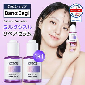 【BANOBAGI公式】★1+1★【バノバギ ミルクシスル セラム 30ml × 2個】 美容液 アンプル べたつかない 保湿 無香 無添加 低刺激 無刺激 肌トラブル インナードライ 肌あれ 乾燥 肌 敏感肌 デイリー 皮膚科 ダーマ 韓国 コスメ スキンケア 化粧品 顔