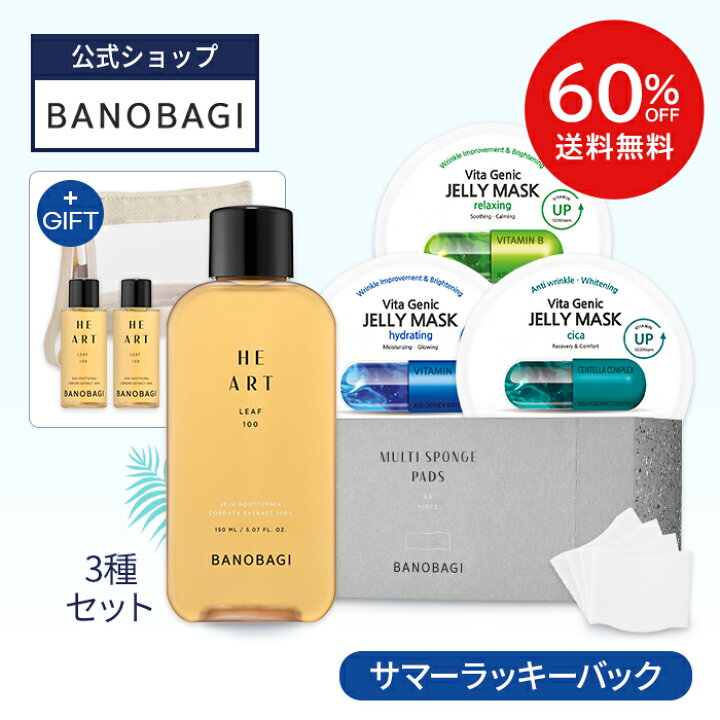 楽天市場 60 Off 送料無料 楽天限定 Banobagi公式 クール サマー セット おまけ付き ラッキーバックエッセンス トナー 化粧水 マスク パック ゼリー コットン ポーチ ミニサイズ 夏 ドクダミ 無添加 水分 リラックス しっとり 肌 トラブル 顔 紫外線