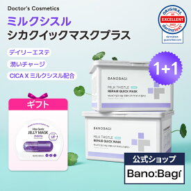 ND_【BANOBAGI公式】★1+1★【バノバギ ミルクシスル リペア シカ クイック シート マスク プラス 30枚入 × 2個 】 パック エッセンス 美容液 大容量 ツボクサ 敏感肌 肌荒れ 水分 CICA ヴィーガン 箱マスク 韓国 コスメ スキンケア 顔 肌