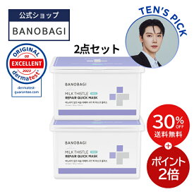 ＼30%OFF+送料無料+ポイント2倍／【BANOBAGI公式】【 バノバギ ミルクシスル リペア シカ クイック シート マスク プラス 30枚入 2個 セット】 フェイス パック マスクパック エッセンス マスク 大容量 ツボクサ CICA ヴィーガン vegan 水分 箱マスクスキンケア コスメ_SS