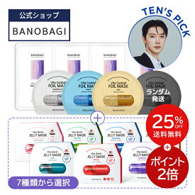 ＼25%OFF+送料無料+ポイント2倍／【BANOBAGI公式】【 バノバギ マスクパック 選べる お得 18枚 セット 】 フェイス パック シートマスク ゼリーマスク ミルクシスル ホイル マスク 美容液 水分 高保湿 栄養 弾力 乾燥 美肌 乾燥肌 敏感肌 荒れ肌 スキンケア 低刺激_SS