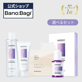 【BANOBAGI公式】【バノバギ ミルクシスル 選べる セット 】 化粧水 トナー コットン パック コンディショナル 水分 うるおい しっとり 栄養 肌きめ 乾燥肌 肌荒れ プレゼント ラッキーバッグ 詰め合わせ 韓国 コスメ スキンケア 化粧品