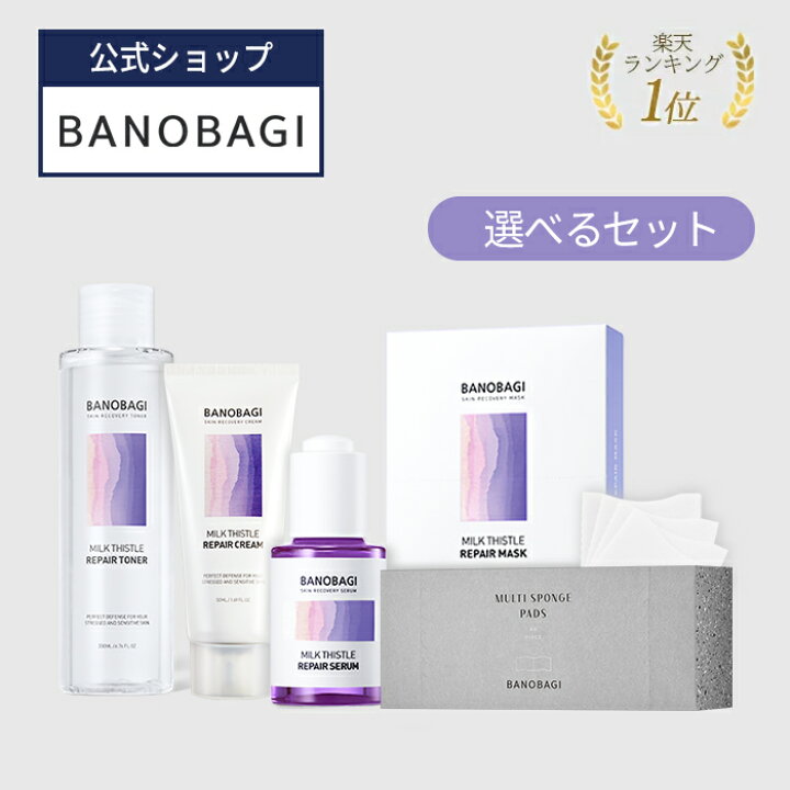 楽天市場 Banobagi公式 バノバギ ミルクシスル 選べる セット 化粧水 トナー コットン パック コンディショナル うるおい しっとり コスメ 韓国コスメ 乾燥肌 肌荒れ スキンケア プレゼント ラッキーバッグ 詰め合わせ コスメ Banobagi楽天市場店