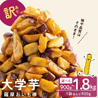 【★超お得！毎月10日、11日の限定販売★】★20%OFFクーポン配布中★薩摩おいも棒 900g~1800g 訳あり ス…