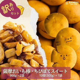 ★25%OFFクーポン配布中★薩摩おいも棒 1800g ＆ ちびぽてスイート 500g 訳あり スイーツ 送料無料 芋 お菓子 国産 さつまいも 紅はるか 大学芋 冷凍 業務用 大学いも カリカリ さつま芋 鹿児島 志布志 特産品 産地直送 お取り寄せ ご当地グルメ 萬來