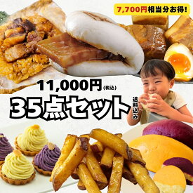 9種35食セット 黒豚 角煮 角煮まんじゅう 角煮まん 肉まん 角煮飯 ちまき さつまいも 大学芋 中華ポテト 肉 豚肉 中華 スイーツ お菓子 おかし 軽食 美味しい 食品 簡単 お取り寄せグルメ 詰め合わせギフト 新春 鹿児島 志布志 産地直送 冷凍 小分け 萬來