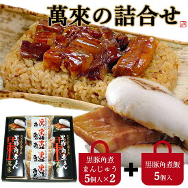 黒豚角煮まんじゅう・黒豚角煮飯詰合せギフト