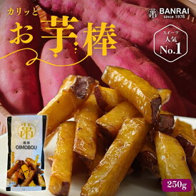 薩摩おいも棒 250g ／ 芋 いも さつまいも おいも 大学芋 大学いも 中華ポテト 1,000円ぽっきり 人気 スイーツ お菓子 おかし おやつ 鹿児島 産地直送 特産品 お取り寄せ お取り寄せグルメ ご当地グルメ 贈り物 ギフト お土産 父の日 母の日 お中元 御中元 冷凍 小分け 萬來