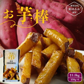 薩摩おいも棒 250g×6袋 ／ 芋 いも さつまいも おいも 大学芋 大学いも 中華ポテト 人気 スイーツ お菓子 おかし おやつ 鹿児島 志布志 産地直送 特産品 お取り寄せ お取り寄せグルメ ご当地グルメ 贈り物 ギフト お土産 お中元 お歳暮 御中元 御歳暮 冷凍 小分け 萬來