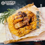 黒豚角煮飯 10個／ 黒豚 角煮 角煮飯 角煮めし 肉 豚肉 お米 ご飯 おにぎり 中華 美味しい おいしい 軽食…