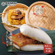萬來セット/ 角煮 角煮まんじゅう 角煮まん 肉まん 角煮飯 ちまき 米 肉 豚肉 中華 美味しい おいしい 軽…