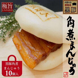 黒豚角煮まんじゅう 10個入り ／ 黒豚 角煮 角煮まんじゅう 角煮まん 肉まん 肉 豚肉 中華 美味しい おいしい 軽食 簡単 人気 鹿児島 産地直送 特産品 お取り寄せ お取り寄せグルメ お土産 ご当地グルメ ギフト 父の日 母の日 お中元 お歳暮 御中元 御歳暮 冷凍 小分け 萬來