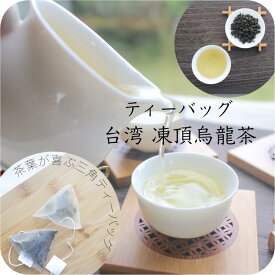 ＼ お値下げ中！／台湾 凍頂烏龍茶 しなやかな味わい 清らかな香り 選べる 茶葉 / ティーバッグ 50g 500g 2g×18包【送料無料】烏龍茶 水出し 青茶 リーフ ポリフェノール 清香 台湾茶 中国茶 ティータイム 美味しい 茶芸 お茶 ギフト [cards]