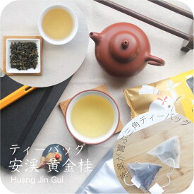 ＼ お値下げ中！／〜 黄金桂 〜上品に香る烏龍茶 銘茶の産地 中国福建省 安渓産 選べる リーフ / ティーバッグ 80g 500g 2g×20包 【送料無料の中国茶】 メール便 茶葉 ウーロン茶 烏龍茶 中国茶 業務用 水出し ギフト 青茶 上品 お茶 [cards]