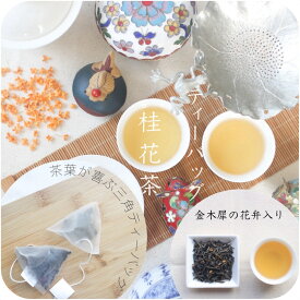 ＼ お値下げ中！／～桂花茶 ティーバッグ～ キンモクセイの甘い香り 20包 40包 60包【送料無料】中国茶 花茶 緑茶 美味しい 金木犀 キンモクセイ 甘い香り 水出し 茶葉 プチギフト お茶 [cards]