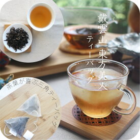 ＼ お値下げ中！／戴雲山 東方美人 柔らかく優しい味わい 選べる 茶葉 / ティーバッグ 30g 200g 2g×18包【送料無料の中国茶】メール便 宅配便 業務用 ウーロン茶 青茶 美味しい 烏龍茶 中国福建省 水出し リーフ ギフト 甘い お茶 [cards]