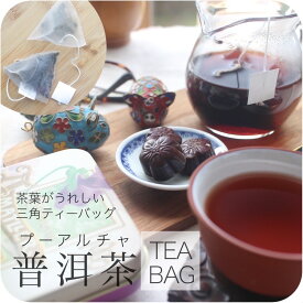 ＼ お値下げ中！／雲南プーアル茶 飲みやすさが魅力 選べる 茶葉 / ティーバッグ 80g 500g 2g×20包 【送料無料】メール便 宅配便 業務用 黒茶 プーアール茶 プアール茶 中国茶 リーフ お茶 お得 ギフト スッキリ 陳香 [cards]