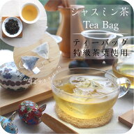 ◎ティーバッグ◎ 【特級】ジャスミン茶 20包入り 【送料無料の中国茶】メール便でお届け 特級 茉莉花茶 …