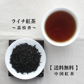 ライチ紅茶 80g 160g 240g 500g 【送料無料の中国茶】メール便 宅配便 業務用 茶葉 フレーバーティー 茘枝 中国紅茶 ティータイム お茶