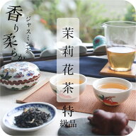 【 特級 】ジャスミン茶（茉莉花茶）甘い香り 柔らかな口当たり 中国茶 選べる リーフ / ティーバッグ 80…