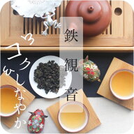 〜 鉄観音 〜重厚でしっかりとした味わい 銘茶の産地 福建省 安渓産 選べる リーフ / ティーバッグ 80g 5…