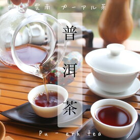 雲南 プーアル茶 ～ 飲みやすさが魅力 100g 黒茶 プーアール茶 プアール茶 中国茶 茶葉 リーフ お茶 お得 健康 スッキリ 陳香 後発酵 美味しい 飲みやすい