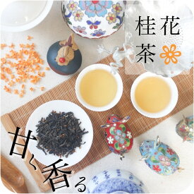 【ポイントUP実施中】〜 桂花茶 〜 キンモクセイの甘い香り ( 80g 160g 240g 500g ) 【送料無料】メール便 業務用 中国茶 水出し 花茶 茶葉 リーフ 緑茶 金木犀 キンモクセイ リラックス 花 お得 甘い香り お茶 母の日 ギフト [cards]