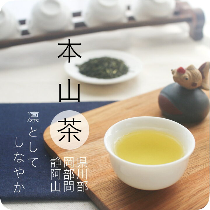 楽天市場】本山茶 100gパック 静岡県産 【送料無料】高級 日本茶 ほん 