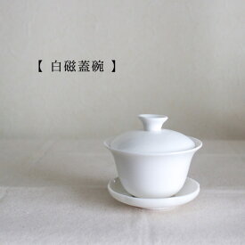 【中国茶器】白磁蓋碗　茶器 がいわん 中国茶 烏龍茶 100ml 120ml 蓋付き 茶碗 茶芸 茶器セット 茶席 八宝茶 お茶