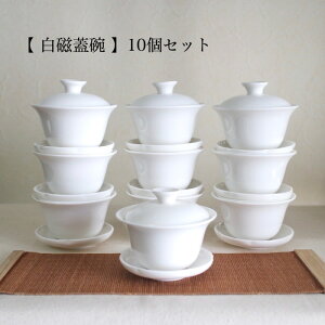【中国茶器】白磁蓋碗 10個セット茶器 がいわん 中国茶 烏龍茶 100ml 120ml 蓋付き 茶碗 茶芸 茶器セット 茶席 八宝茶 お得 まとめ買い お茶