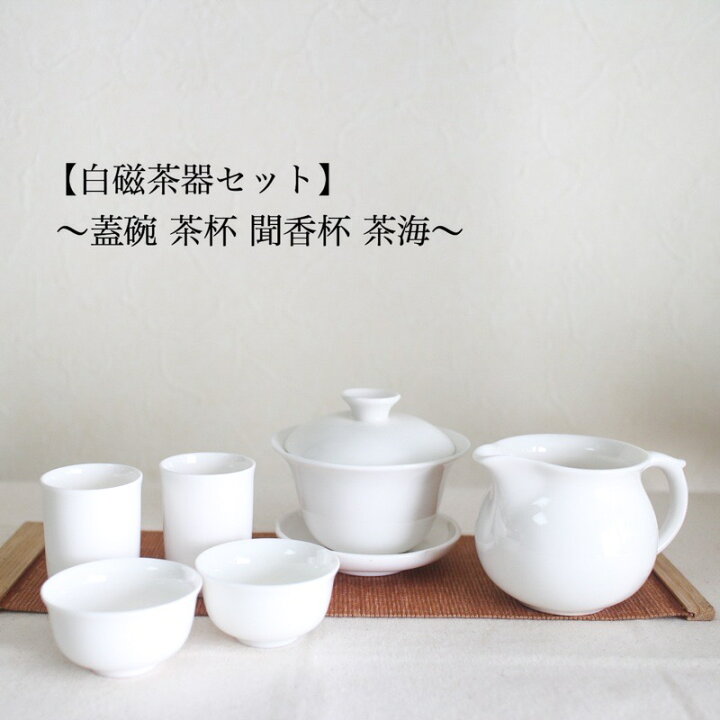 楽天市場】白磁蓋碗／茶杯／聞香杯／茶海セット中国茶器 茶器セット 