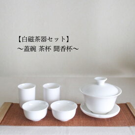 白磁蓋碗／茶杯／聞香杯セット　中国茶器 茶器セット がいわん セット 白磁 茶芸 中国茶 烏龍茶 茶席 100ml 120ml 入門 お茶