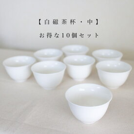 白磁茶杯 中 10個セット 中国茶器 白磁 茶芸 中国茶 烏龍茶 茶席 70ml
