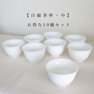 白磁茶杯 中 10個セット 中国茶器 白磁 茶芸 中国茶 烏龍茶 茶席 70ml
