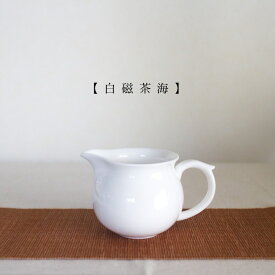 白磁 茶海 150cc公道杯 茶器 中国茶器 茶席 タンブラー 片口 工芸茶 茶芸 中国茶 ピッチャー 白磁 お茶