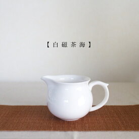 白磁 茶海 150cc ※訳あり 特価 公道杯 茶器 中国茶器 茶席 タンブラー 片口 工芸茶 茶芸 中国茶 ピッチャー 白磁 お茶