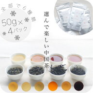 4つのお茶をお選びいただける〜中国茶チョイスセット〜お試しセット!！組み合わせ自由／よりどり4パック…