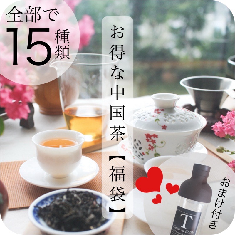 楽天市場】お得な中国茶【福袋】中国茶 フィルターインボトル おまけ