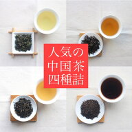 〜人気の中国茶お試しセット！！〜当店人気の中国茶4種をセットにしてお届け！！【送料無料の中国茶】東…