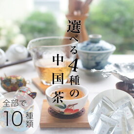 4種を選べる楽しいセット 〜 中国茶 台湾茶 選べるセット〜お買い得 組み合わせ自由！お好み4パック詰め合せ！茶葉 烏龍茶 飲み比べ プーアル茶 凍頂烏龍茶 東方美人 ジャスミン茶 桂花茶 ギフト [cards]