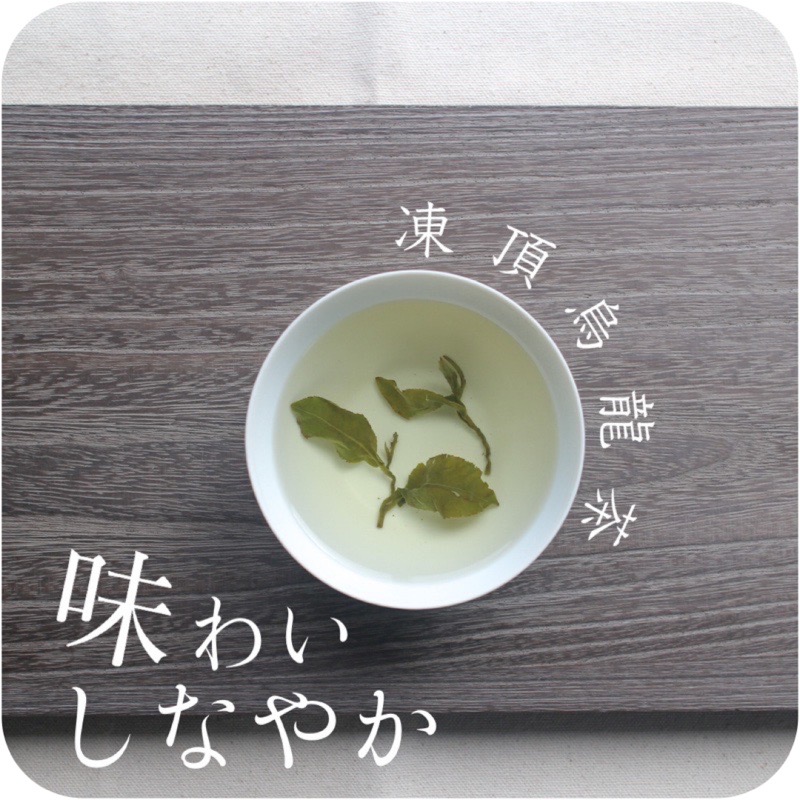 楽天市場】＼お値下げ中／〜 台湾 凍頂烏龍茶 〜清らかに美しい味わい