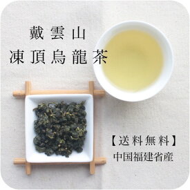 中国 戴雲山凍頂烏龍茶 80g 160g 500g 【送料無料の中国茶】烏龍茶 水出し ウーロン茶 水出し 青茶 茶葉 美味しい ポリフェノール 台湾式 中国茶 中国福建省 ティータイム おいしい お茶 茶芸 お茶 清香 [cards]