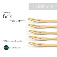 フォーク 5本セット デザートフォーク カトラリー 食器 小さめ 和菓子 洋菓子 デザート 木製 カトラリー…