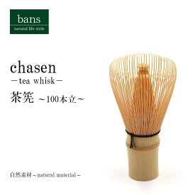 茶筅 100本立 抹茶 茶道具 泡立て器 茶せん 竹 竹製 bans