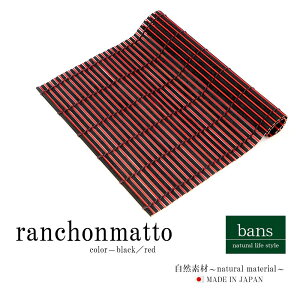 ランチョンマット (黒×赤) 日本製 和モダン 和風 おしゃれ テーブルウェア プレースマット 竹製品 竹 bans