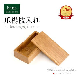 【日本製】爪楊枝入れ ふた付き ケース 爪楊枝ホルダー 爪楊枝 竹 竹製 bans