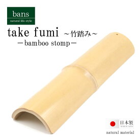 【日本製】竹踏み 青竹踏み ひも付き 健康 足裏マッサージ フットケア 足つぼ ツボ押し 竹ふみ 国産 竹 竹製 bans